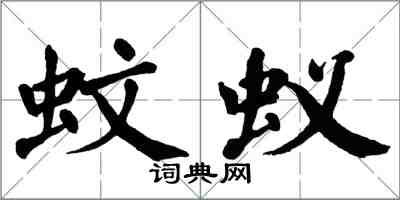 翁闓運蚊蟻楷書怎么寫