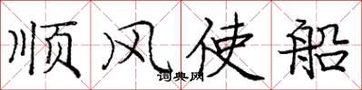 龐中華順風使船楷書怎么寫