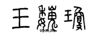 曾慶福王魏瓊篆書個性簽名怎么寫