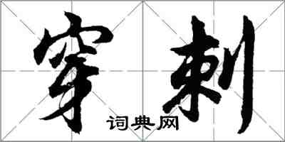 胡問遂穿刺行書怎么寫