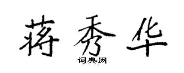 袁強蔣秀華楷書個性簽名怎么寫