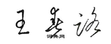 駱恆光王春路草書個性簽名怎么寫