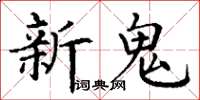 丁謙新鬼楷書怎么寫
