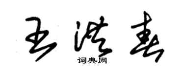 朱錫榮王洪春草書個性簽名怎么寫
