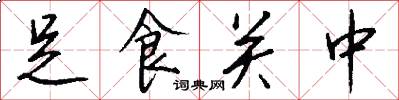 足食關中怎么寫好看