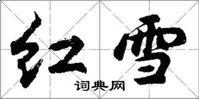 胡問遂紅雪行書怎么寫