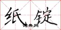 侯登峰紙錠楷書怎么寫