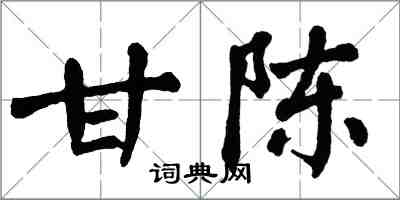 翁闓運甘陳楷書怎么寫