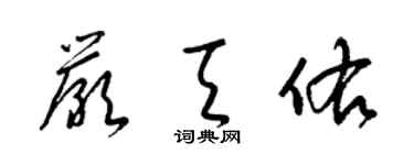 梁錦英嚴天佑草書個性簽名怎么寫