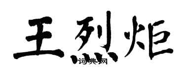 翁闓運王烈炬楷書個性簽名怎么寫