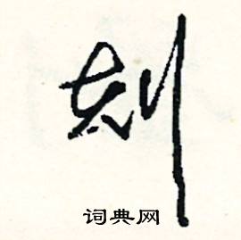 迷的成語_帶迷字的成語_迷的成語有哪些