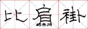 駱恆光比肩褂隸書怎么寫