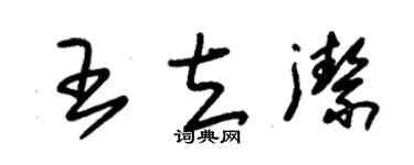 朱錫榮王立潔草書個性簽名怎么寫