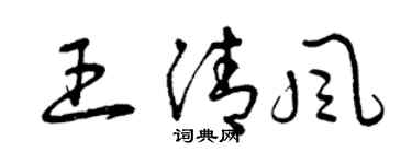 曾慶福王清風草書個性簽名怎么寫