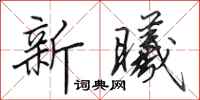 田英章新曦行書怎么寫