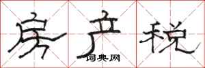 駱恆光房產稅隸書怎么寫