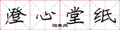 袁強澄心堂紙楷書怎么寫
