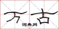 駱恆光萬古隸書怎么寫