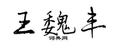 曾慶福王魏豐行書個性簽名怎么寫