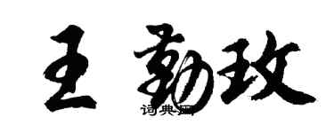 胡問遂王勤玫行書個性簽名怎么寫