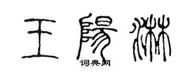 陳聲遠王陽淋篆書個性簽名怎么寫