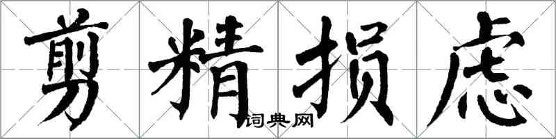 翁闓運剪精損慮楷書怎么寫