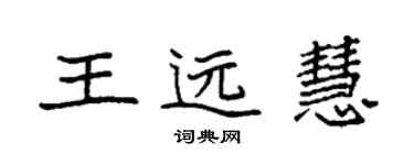 袁強王遠慧楷書個性簽名怎么寫