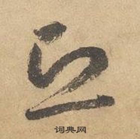 邊武千字文中恐的寫法