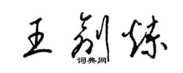 梁錦英王創煉草書個性簽名怎么寫