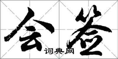 胡問遂會簽行書怎么寫