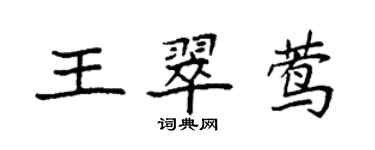 袁強王翠鶯楷書個性簽名怎么寫