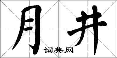 翁闓運月井楷書怎么寫