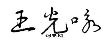 曾慶福王光詠草書個性簽名怎么寫