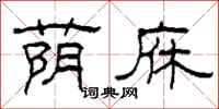 柯春海蔭庥隸書怎么寫