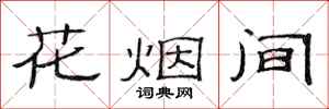 范連陞花煙間隸書怎么寫