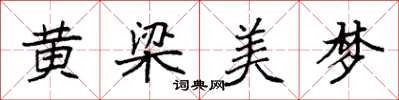 袁強黃梁美夢楷書怎么寫