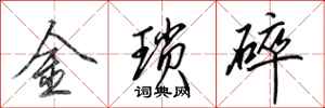 田英章金瑣碎行書怎么寫