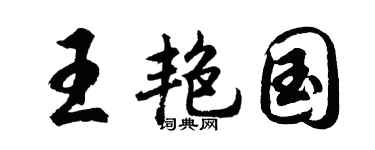 胡問遂王艷國行書個性簽名怎么寫