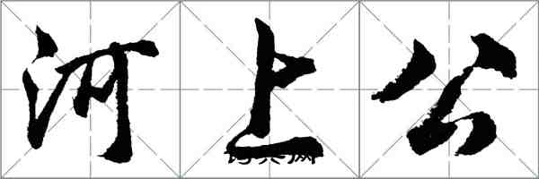 胡問遂河上公行書怎么寫