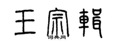 曾慶福王宗輯篆書個性簽名怎么寫