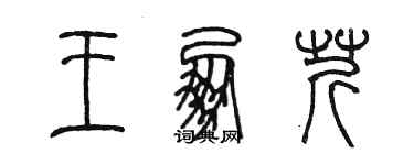 陳墨王朋芹篆書個性簽名怎么寫