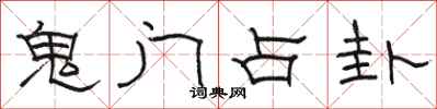 駱恆光鬼門占卦隸書怎么寫