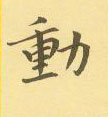 周永寫的硬筆隸書動