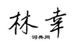 王正良林幸行書個性簽名怎么寫