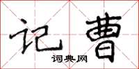 侯登峰記曹楷書怎么寫