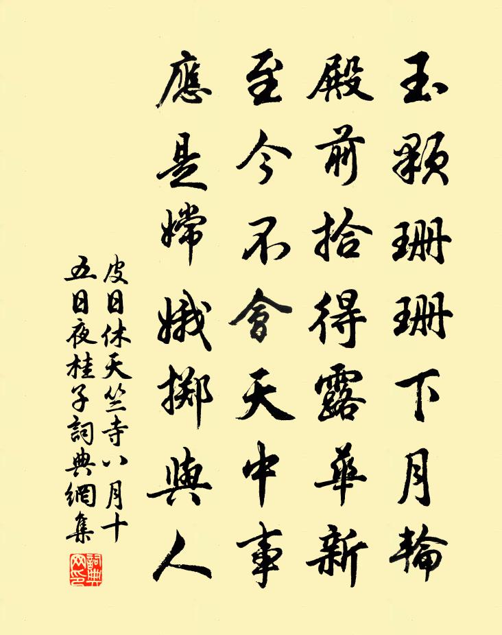 皮日休天竺寺八月十五日夜桂子書法作品欣賞
