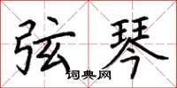 荊霄鵬弦琴楷書怎么寫