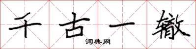 袁強千古一轍楷書怎么寫