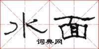 駱恆光水面隸書怎么寫
