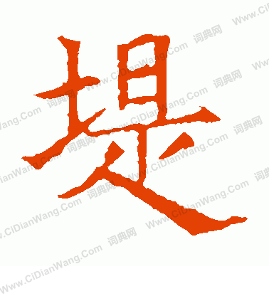 蘇孝慈墓誌寫的堤